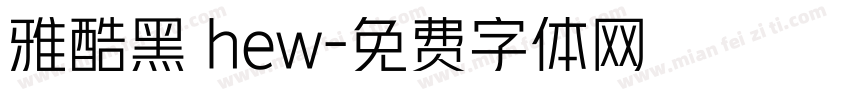 雅酷黑 hew字体转换
